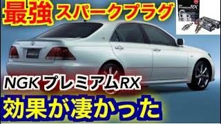 【歴代最強】最強のスパークプラグNGK premium RX を色んな愛車に試した結果　高級車でも体感できる！