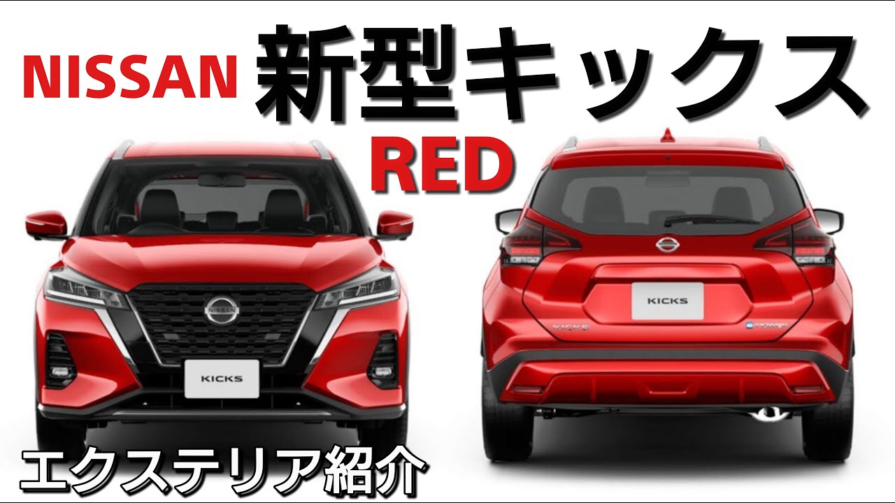 NISSAN【新型キックス】RED エクステリア紹介！