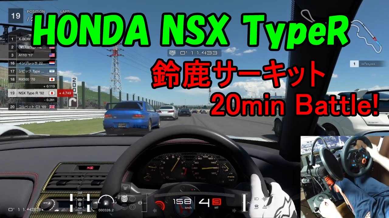 | ホンダ NSX TypeR | 耐久バトル in 鈴鹿サーキット【グランツーリスモSPORT/実況プレイ】