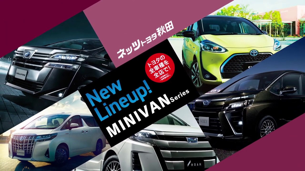 New Lineup! ミニバンシリーズ