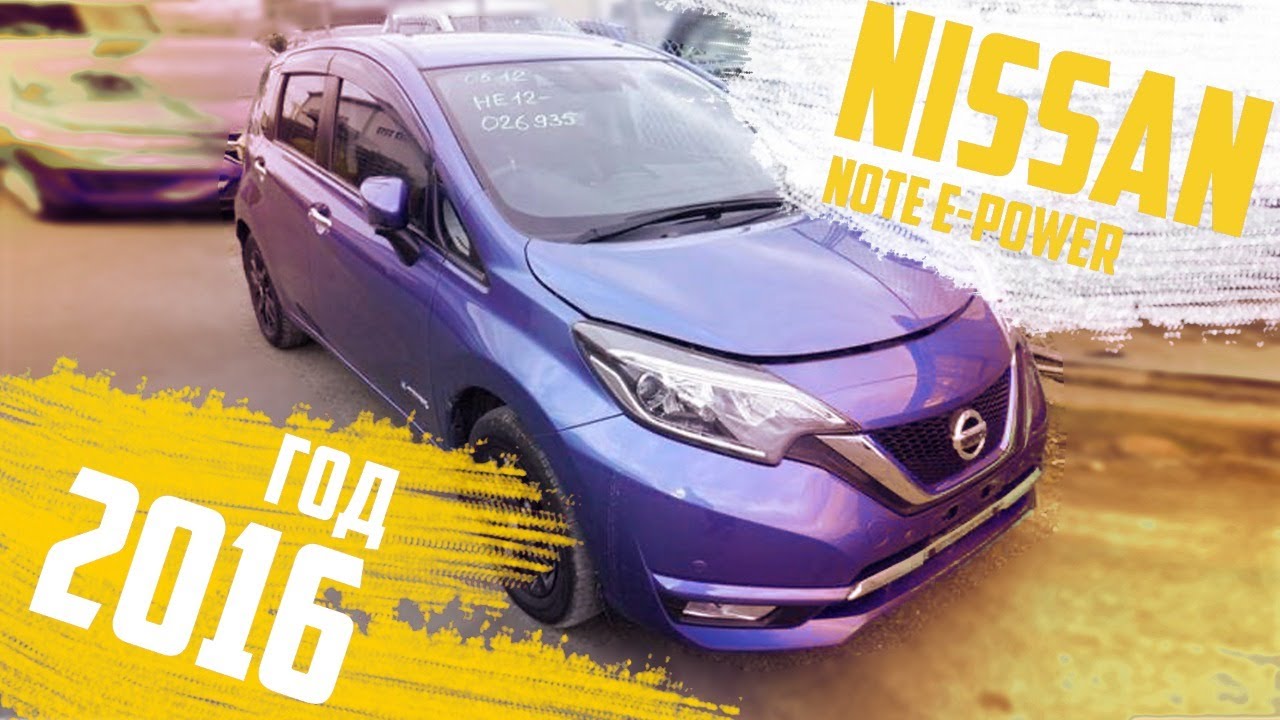 Nissan Note e-power 2016 с аукционов Японии. Japan Star отзывы