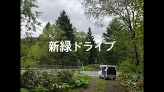 新緑ドライブ！女独り軽キャンピングカーの旅　No.29