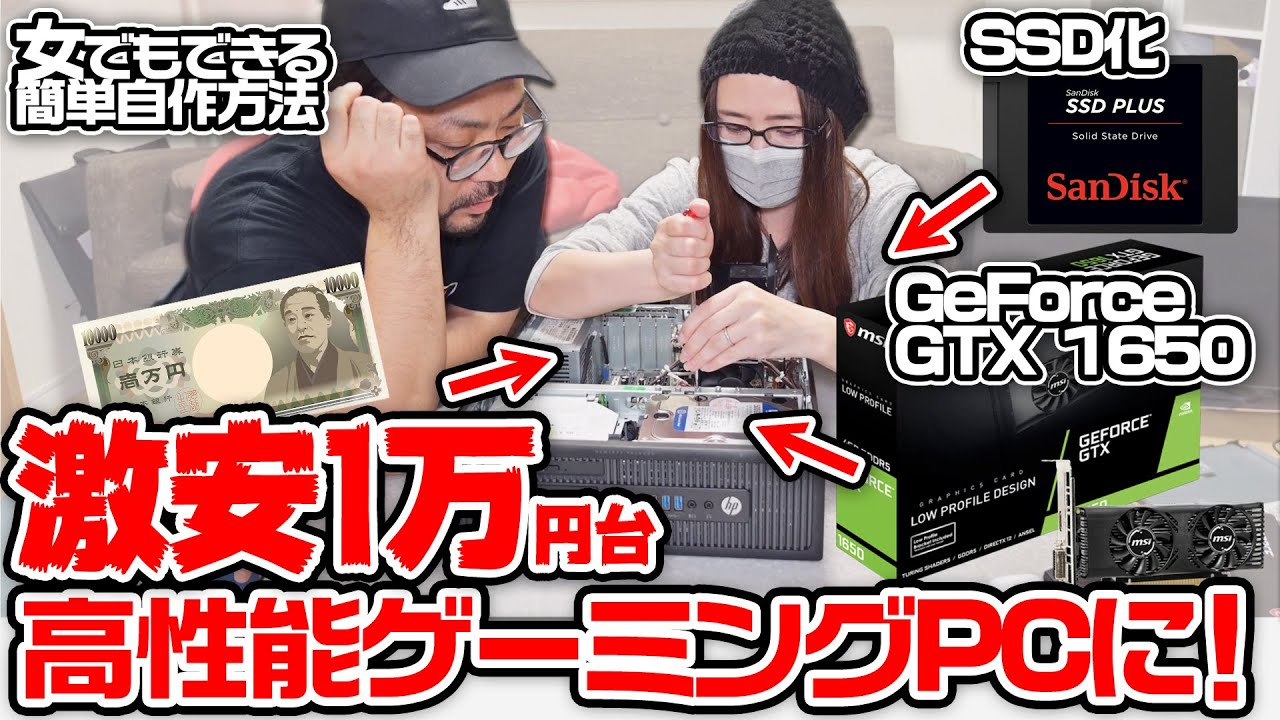 【自作PC】激安1万円中古PCから作ったゲーミングPCが最高すぎた！！