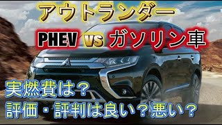 アウトランダーガソリン車とPHEVどっちを買う?自動車税や実燃費、口コミを紹介!