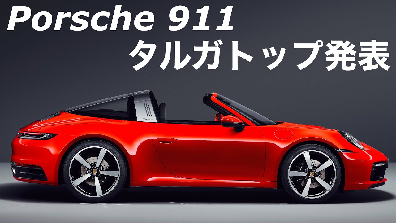【PORSCHE  911 Targa 2021】タルガトップを発表❗️世界のスポーツカーのベンチマークポルシェは常に進化をしていく❗️