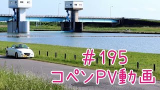 コペンPV動画
