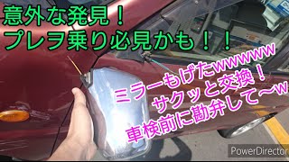 RA1プレオ サイドミラー交換【整備日記】