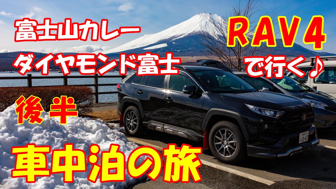 新型rav4 車中泊の旅 5 ダイヤモンド富士山 富士山カレー 後半 冬の
