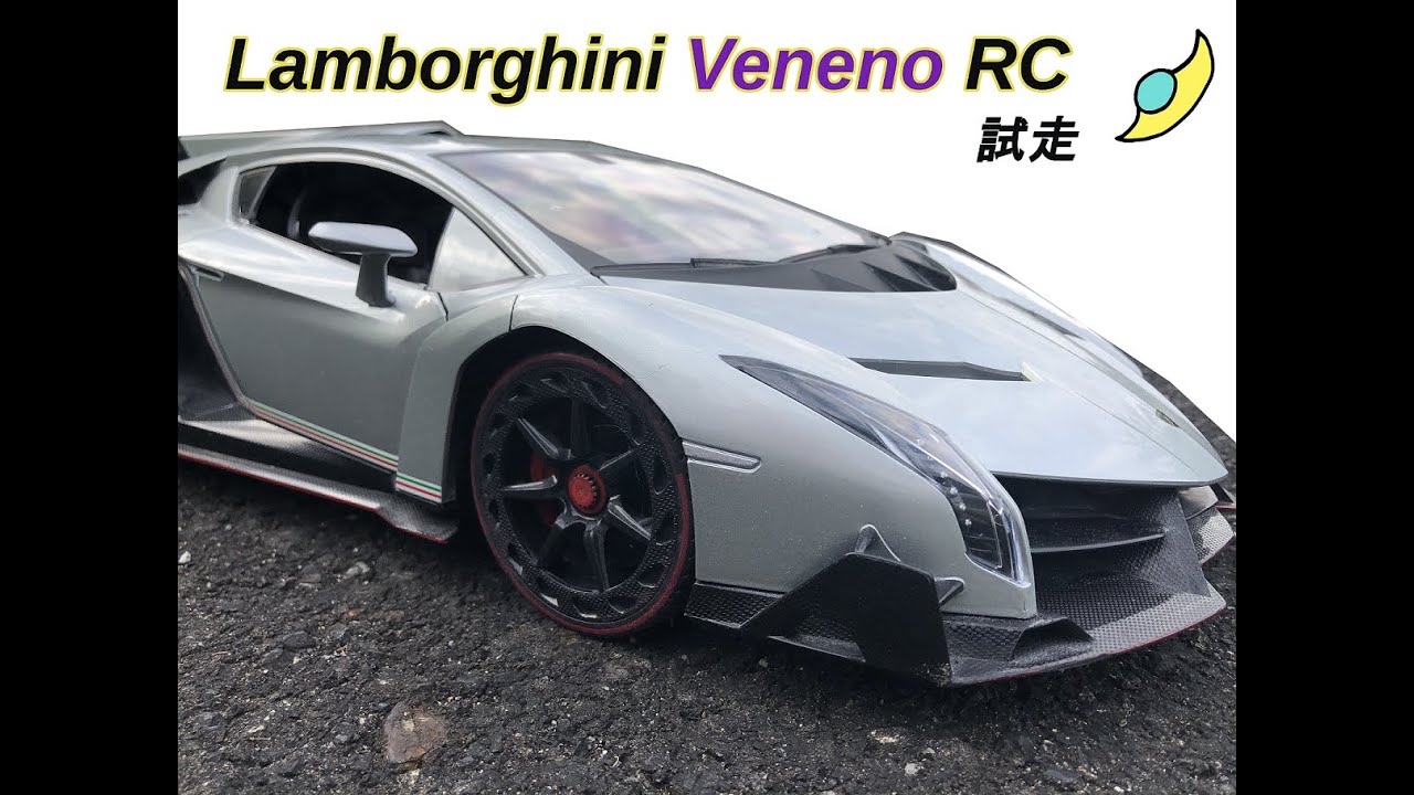 [RC]Lamborghini Veneno RC走らせてみた