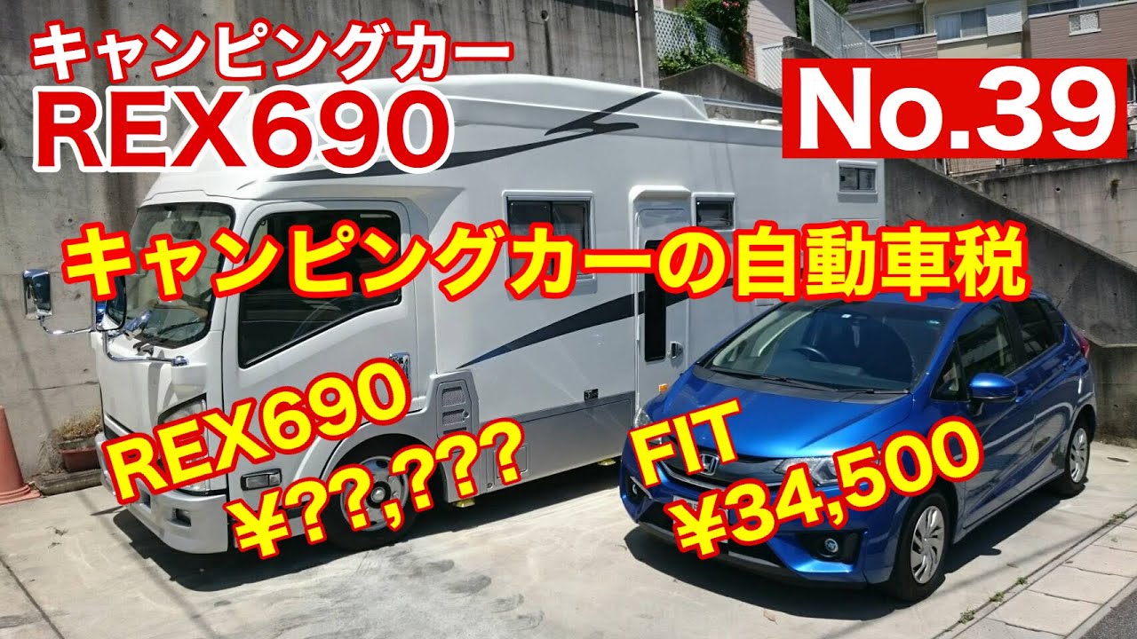 【キャンピングカー REX690】 No 39 キャンピングカ－の自動車税いくら？