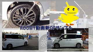 ROOMY トヨタ ルーミー 動画用 新OP 試験サンプル