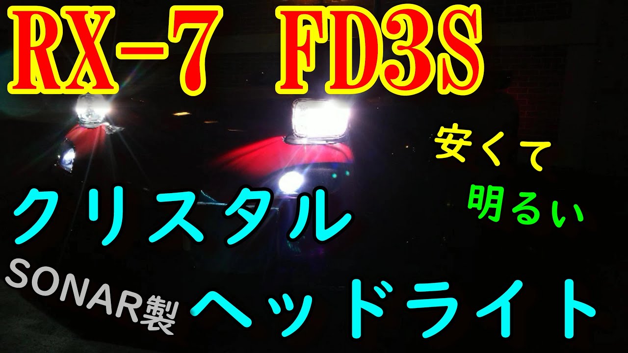 【RX-7 FD3S】SONARクリスタルヘッドライト【車検もOK】