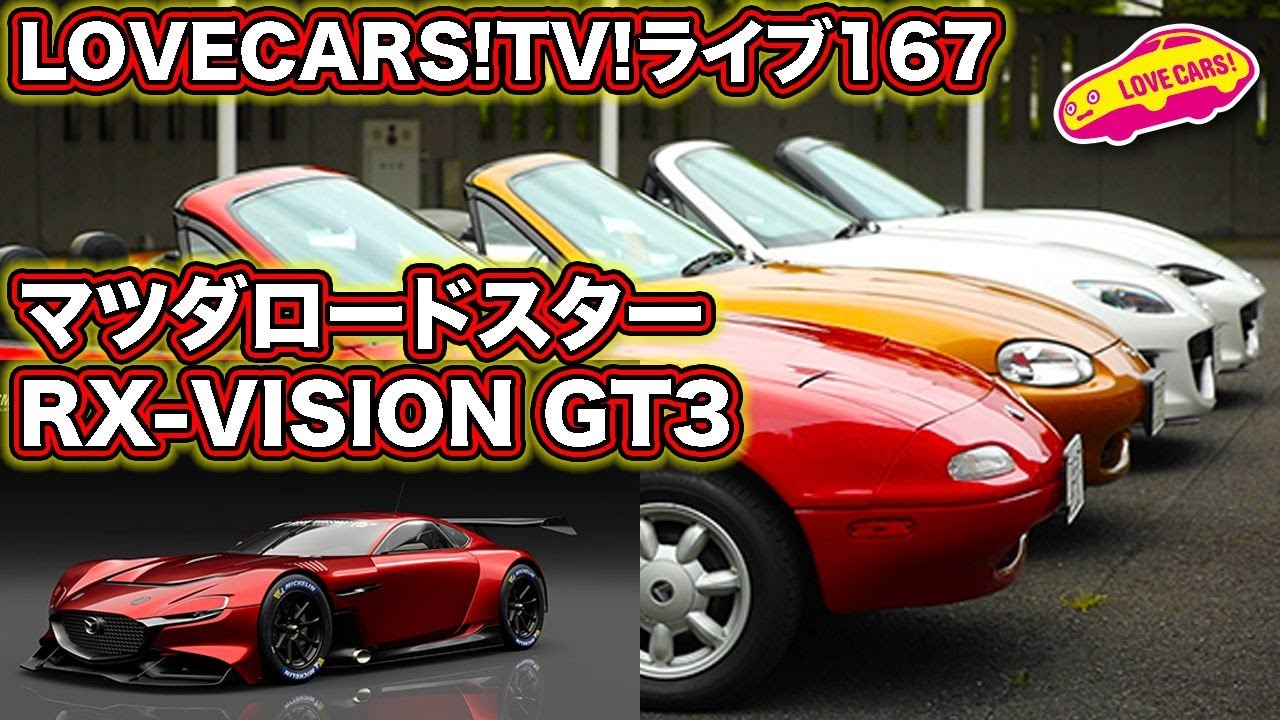 マツダ・ロードスター／マツダRX-VISION GT3試乗！他　LOVECARS!TV!LIVE!167