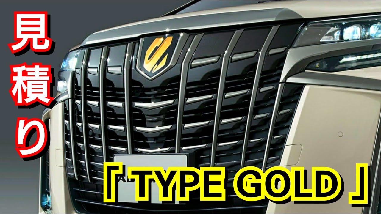 新型アルファード タイプゴールド 見積り！お勧め装備、オプション紹介！S TYPE GOLD トヨタ 特別仕様車