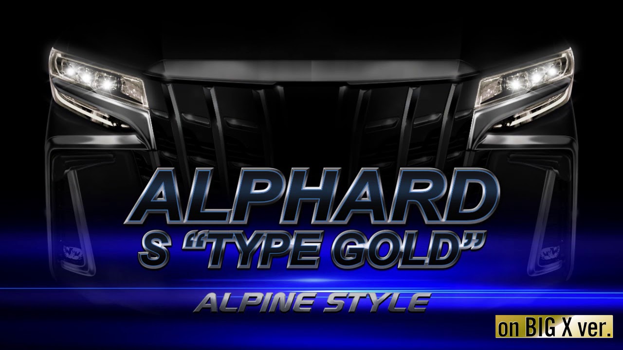 アルパインスタイル アルファード S ”TYPE GOLD”  on BIG X ver.オープニング画面