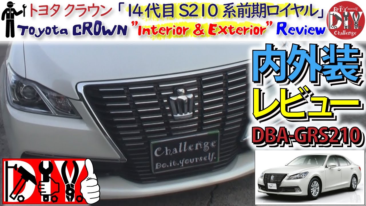 トヨタ クラウン S210系 前期ロイヤル 内外装レビュー /TOYOTA CROWN ” Interior & Exterior ” Review DBA-GRS210