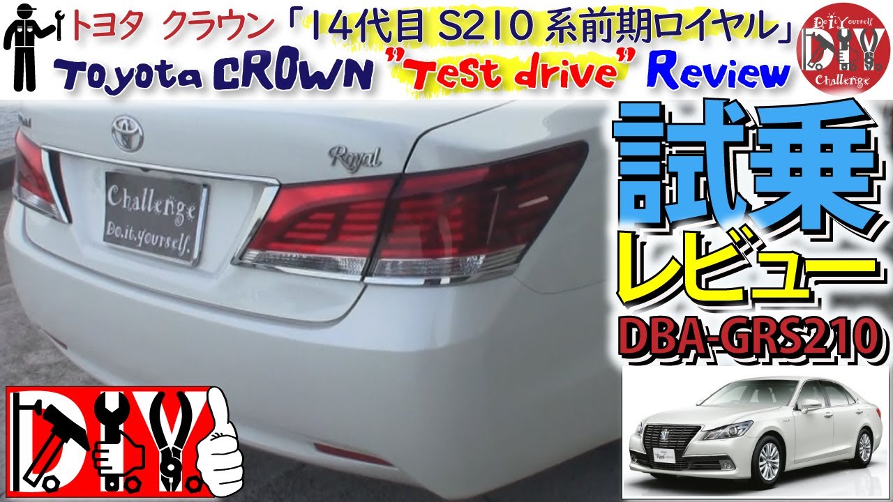 トヨタ クラウン S210系 前期ロイヤル 試乗レビュー /TOYOTA CROWN ” Test drive ” Review DBA-GRS210