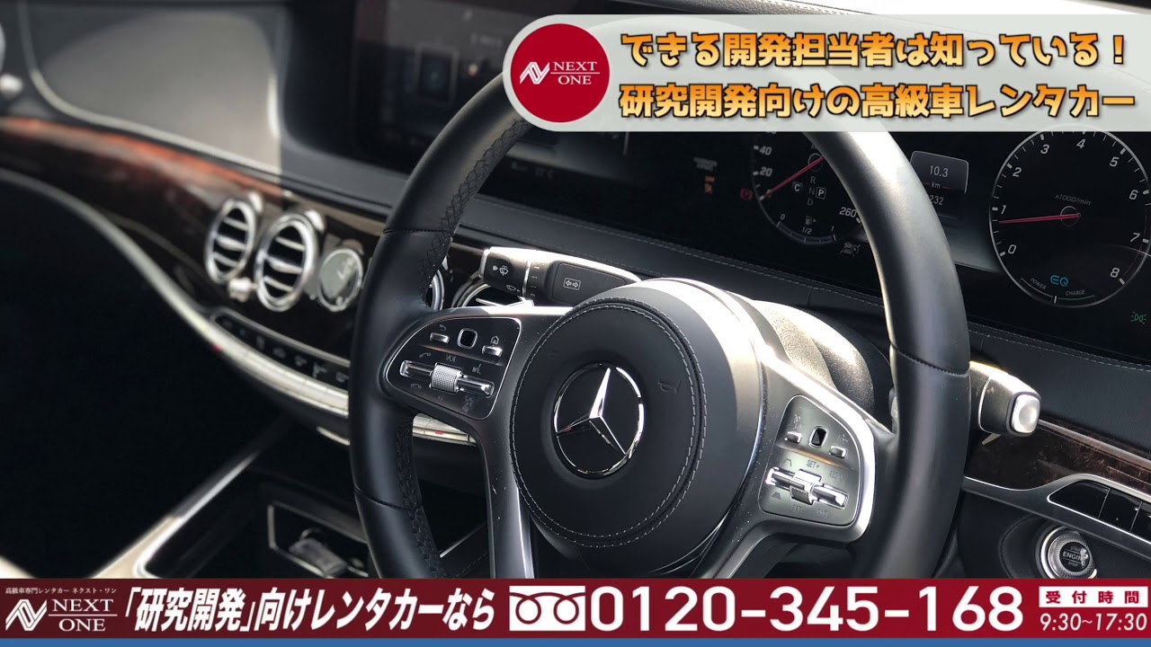 【メルセデス・ベンツ】S450 エクスクルーシブ 【高級車レンタカー ネクスト・ワン】