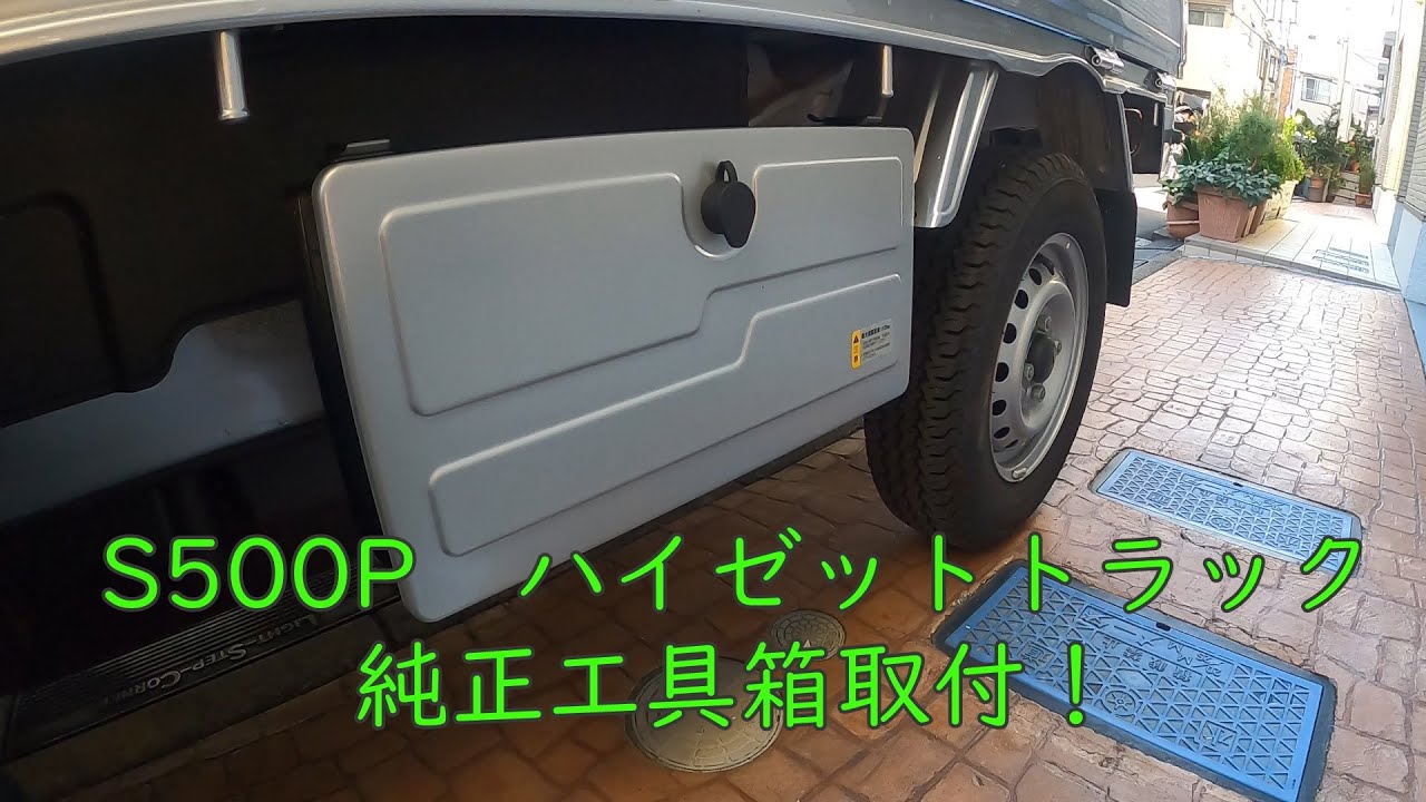 【軽トラ】　S500P　ハイゼットトラック　純正工具箱取付！