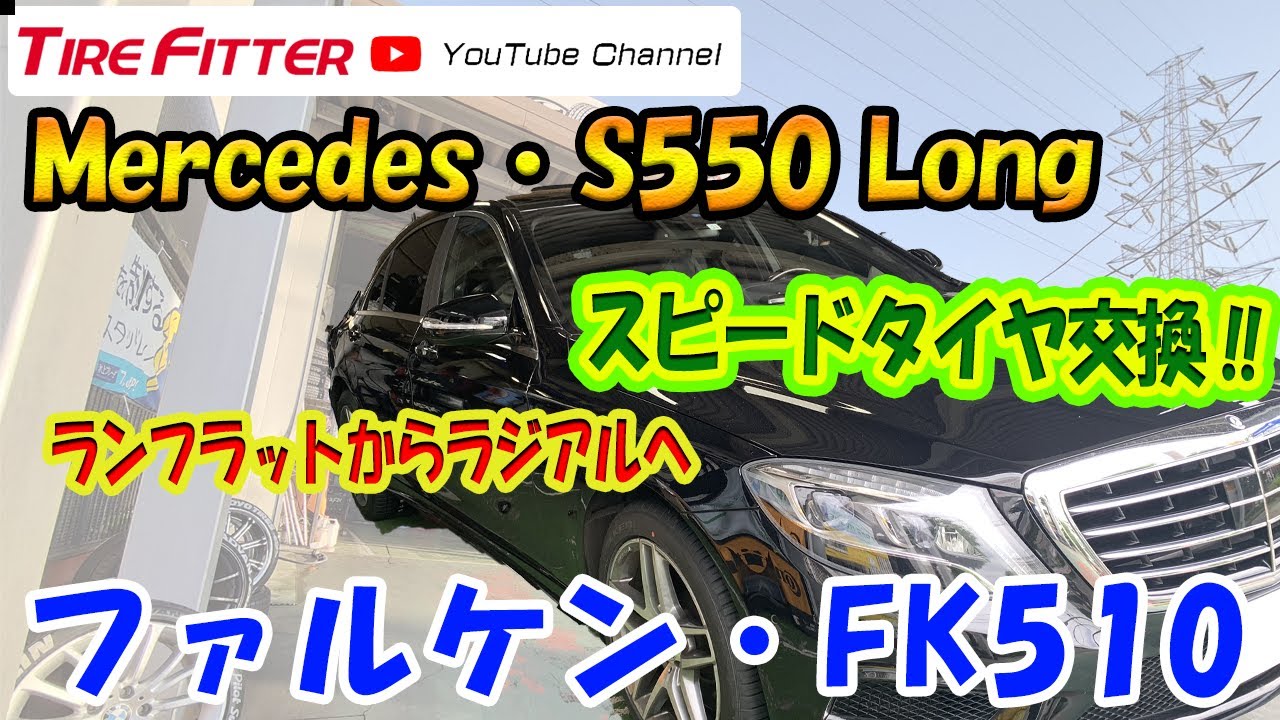 【作業動画】メルセデスS550Longタイヤ交換！【FK510】#タイヤフィッター