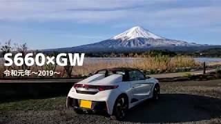 (スライドショー)ホンダS660・2019GW！！ビーナスライン・河口湖・富士山