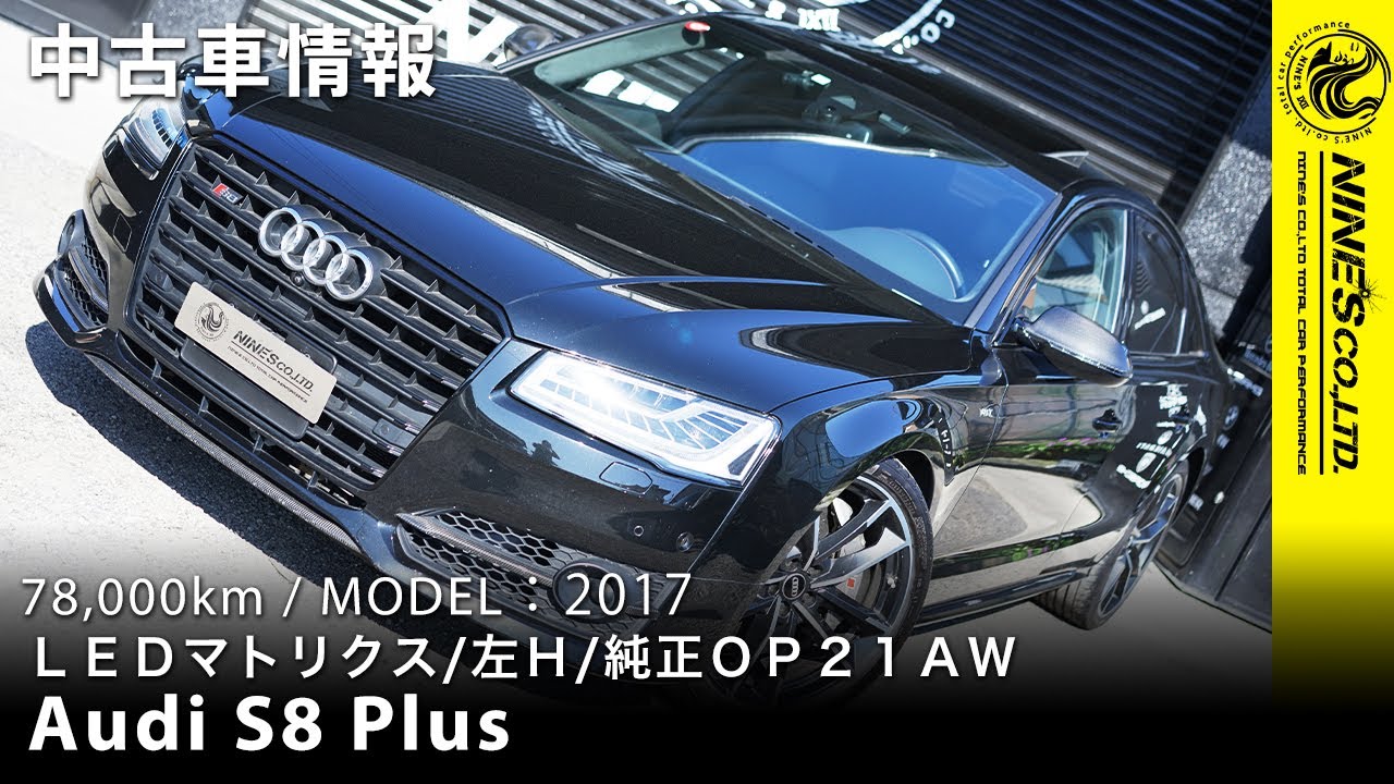 アウディS8プラス【在庫車】Audi S8 Plus岐阜市NINE’S