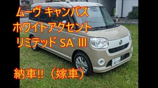 ムーヴ 　キャンバス　ホワイトアクセント リミテッド SA Ⅲ　納車!!（嫁車）