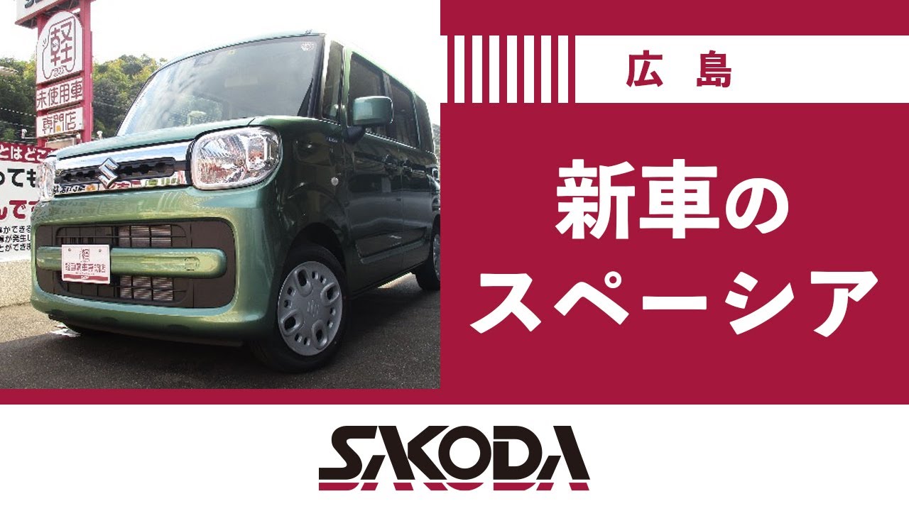 広島でスペーシアの新車は評判のSAKODAグループ