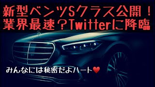 【新車カタログ】新型ベンツSクラスついに公開！！突如Twitterに降臨！New Benz S class photo released