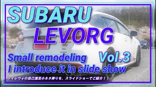 【SUBARU LEVORG】レヴォーグの小ネタ弄り（プチ改造、なんちゃってSTi化）by リア側 STiスポーツマフラー他 Vlo.3
