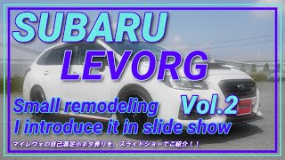 【SUBARU LEVORG】レヴォーグの小ネタ弄り（プチ改造、なんちゃってSTi化）by 主にサイド側周辺ご紹介 Vlo.2