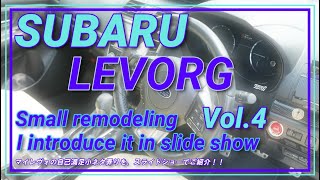 【SUBARU LEVORG】レヴォーグの小ネタ弄りVlo.4（プチ改造、なんちゃってSTi化）by 車内その１