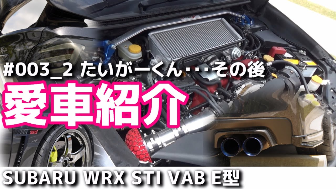 【愛車紹介】SUBARU WRX STI VAB E型 #003 たいがーくん、その後【荒法師マンセル】