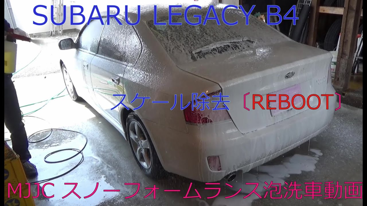 〔SUBARU〕レガシィB4　スノーフォーム洗車　（GANBASS　REBOOTスケール除去)