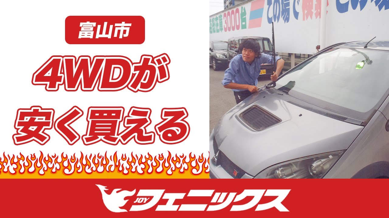 富山でSUV、4WDの中古車が人気のフェニックス北陸富山店