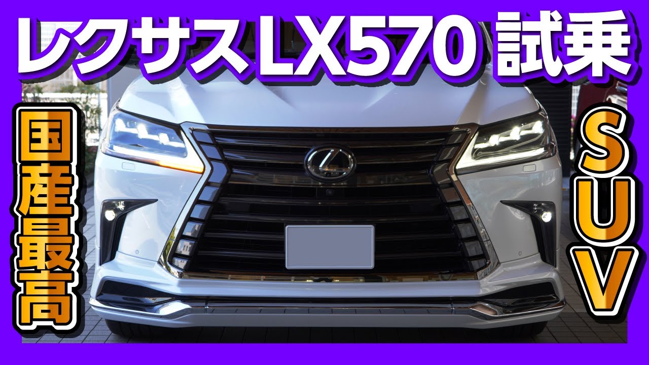 レクサスマニアが最高級SUV「LEXUX LX570」に試乗！ 5.7L V8エンジンの走りは？！ LSより上質かも…