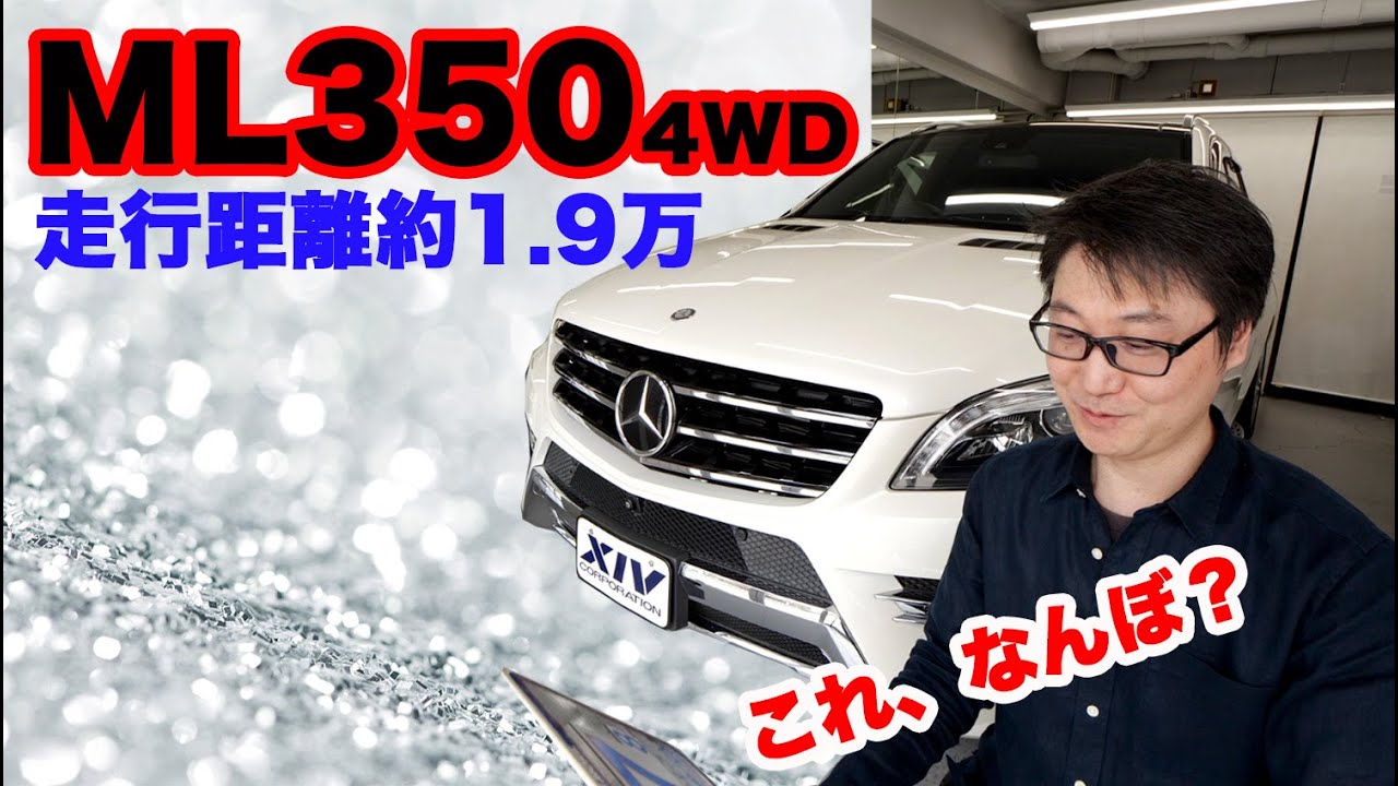 【人気SUV】ベンツML350 AMGエクスクルーシブPKG 大きなサンルーフにオプション約150万ついて星５の中古車の価格は一体いくら？
