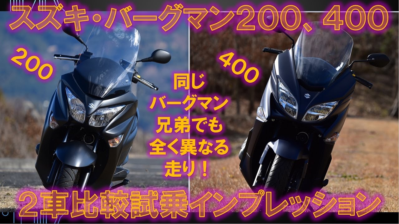 SUZUKI BURGMAN 200, 400 2車 試乗比較インプレッション