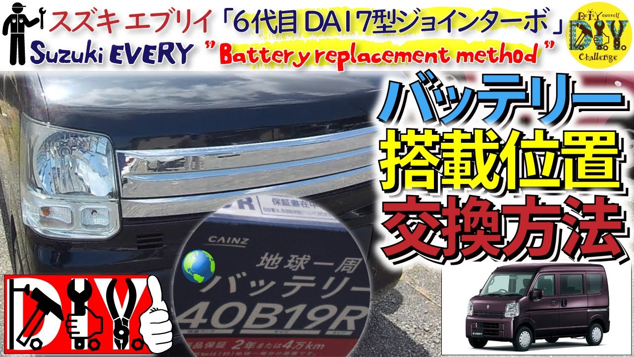 スズキ エブリイ に地球１周バッテリーを取付してみた /SUZUKI EVERY ”Battery replacement method” EBD-DA17V /D.I.Y. Challenge