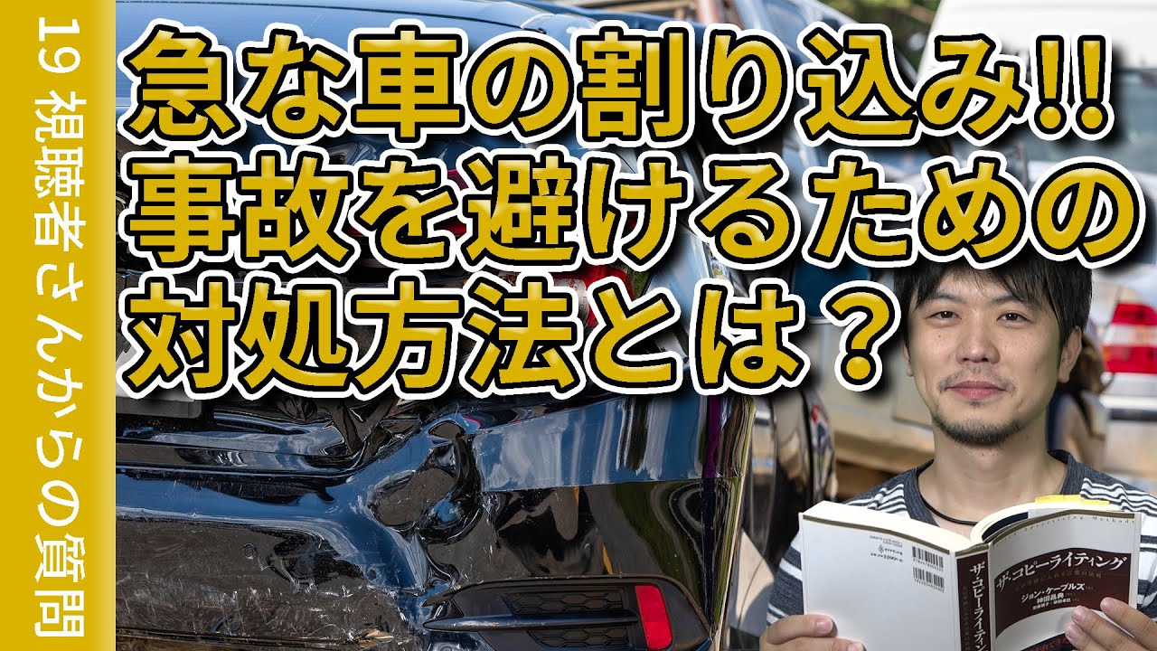 急な車の割り込み!!事故を避けるための対処方法とは!? / Sudden interruption of a car! What can I do to avoid an accident?