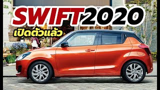 เปิดตัว Suzuki Swift 2020-2021 รุ่นไมเนอร์เชนจ์ พร้อมรุ่น Mild / Full Hybrid ในประเทศญี่ปุ่น