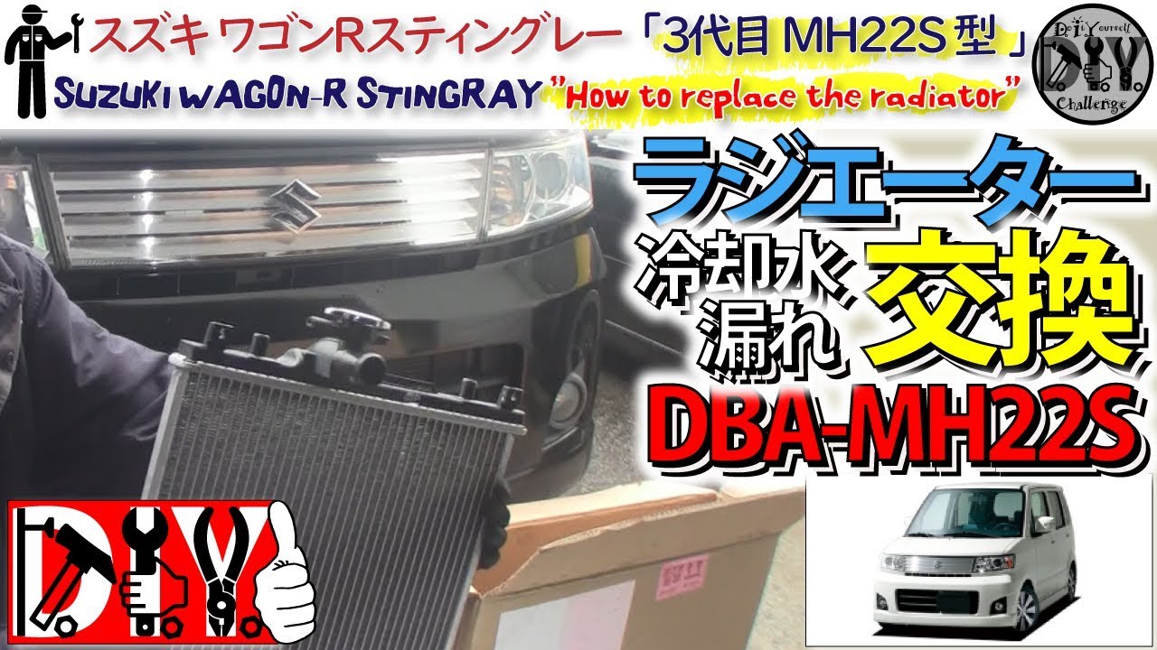 スズキ ワゴンＲ スティングレー「冷却水が漏れに伴うラジエーター交換」 /Suzuki WAGON-R ”How to replace the radiator” DBA-MH22S