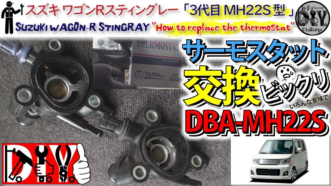 スズキ ワゴンＲ スティングレー「サーモスタット交換 正直驚きました」 /Suzuki WAGON-R ”How to replace the thermostat” DBA-MH22S