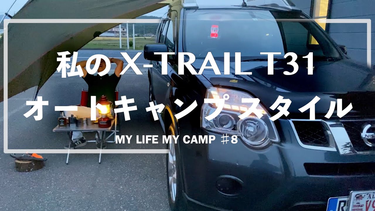 私のエクストレイルT31 オートキャンプスタイル 【日産 X-TRAIL T31】エクストレイルの特殊装備？ ○○塗装 ＃8 MY LIFE MY CAMP チャンネル