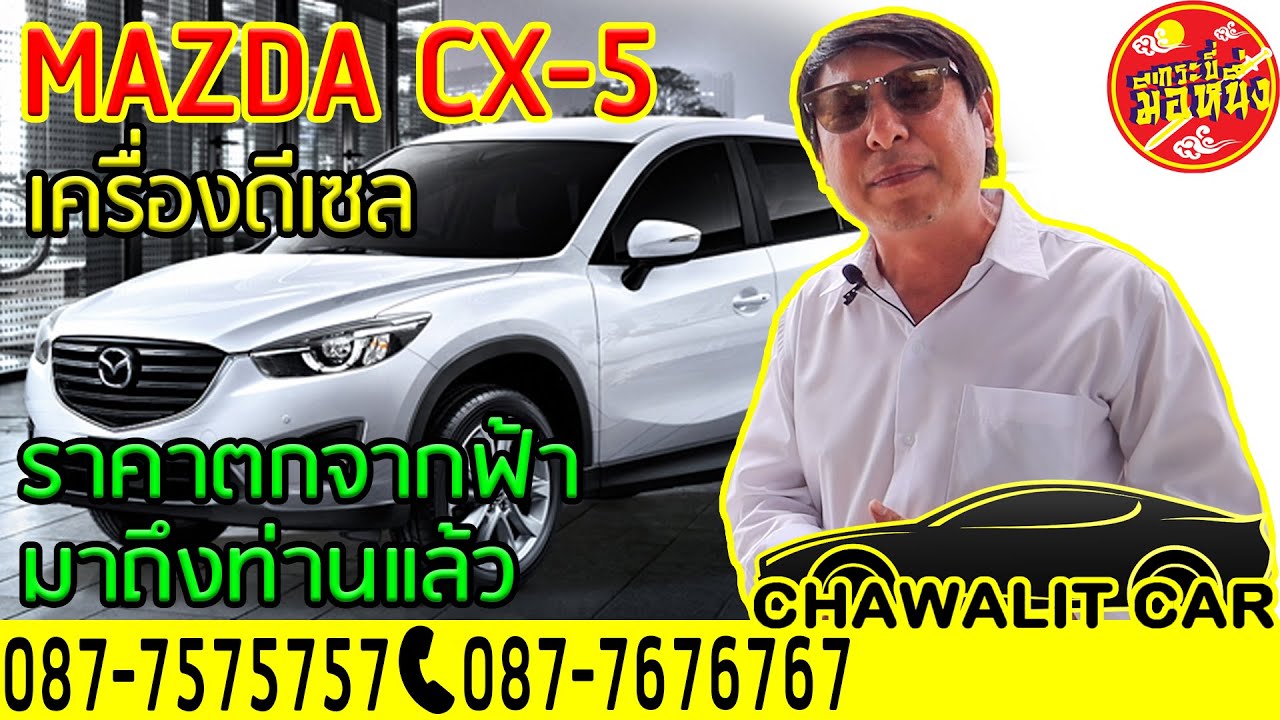 รถมือสอง TEST DRIVE MAZDA CX 5 l Chawalit Car 1