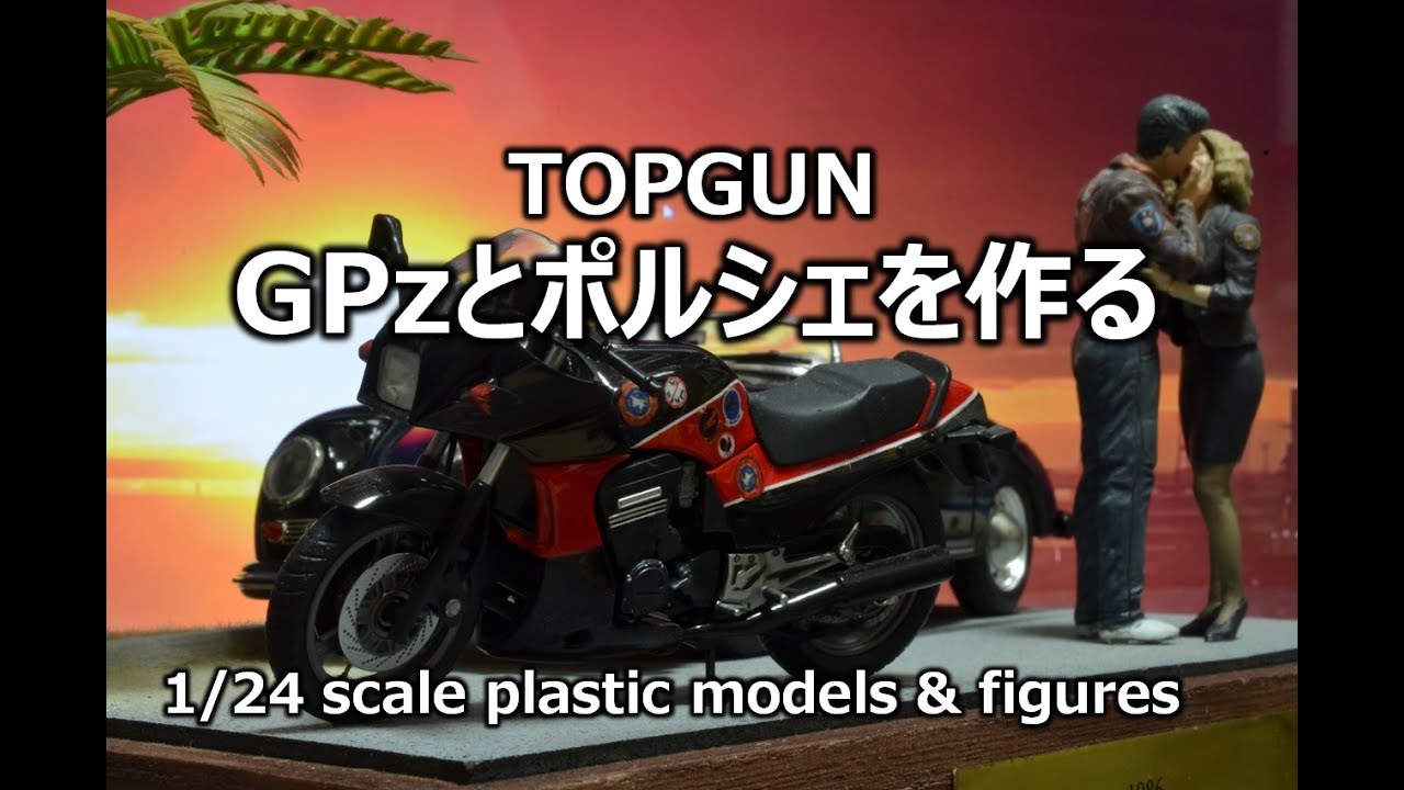 【TOPGUN】GPz900Rとポルシェ356Aを作る