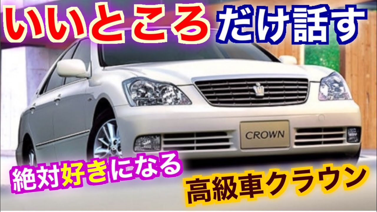 見たら絶対好きになる 高級車ゼロクラウンの良いところをひたすら語る クラウン愛足りてますか Toyota Crown