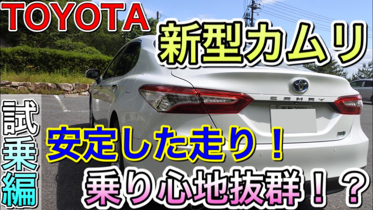 【試乗編】（TOYOTA カムリ）トヨタ最強のFFセダン！　乗って知ったカムリの良さ