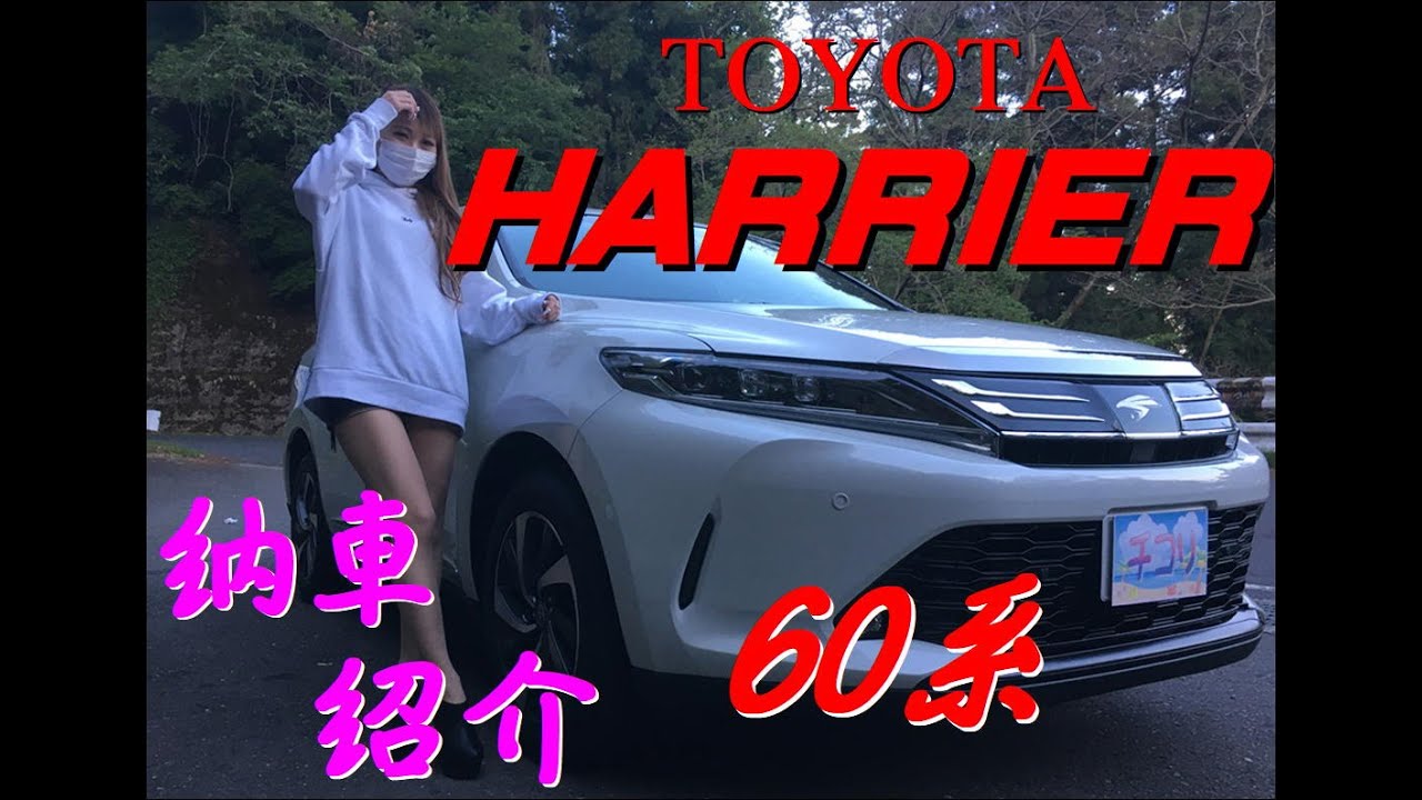 【TOYOTA HARRIER】トヨタハリアー60系　納車と外観編