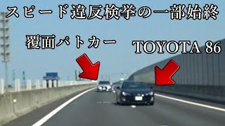 【ドラレコ】TOYOTA86がスピード違反で覆面パトカーに検挙される瞬間😱
